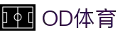 OD(中国)体育有限公司